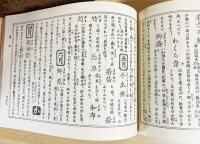 増補改正 俳諧歳事記栞草 2冊揃[春之部・夏之部] [秋之部・冬之部