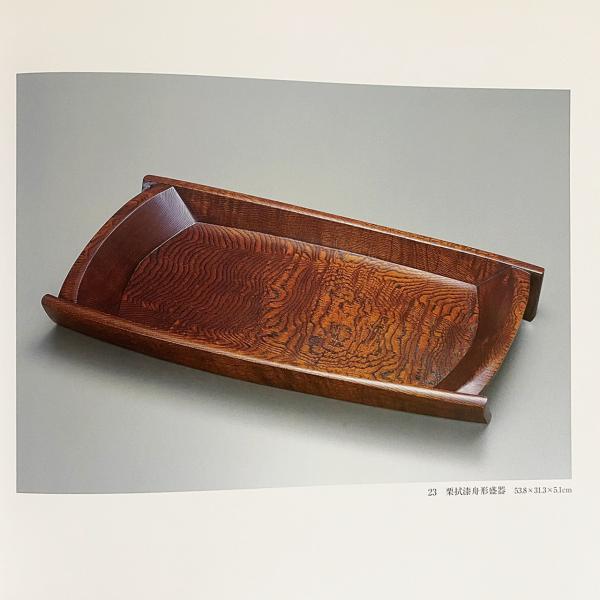 図録 村山明 木工展 : 人間国宝(村山明 [作]) / 古本、中古本