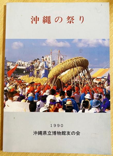 沖縄の祭り(沖縄県立博物館編) / 古本、中古本、古書籍の通販は