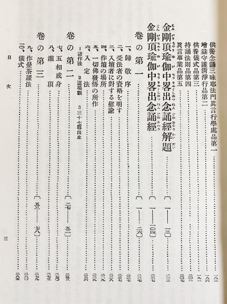 国訳一切経 印度撰述部 密教部 全5巻揃 / 古本、中古本、古書籍