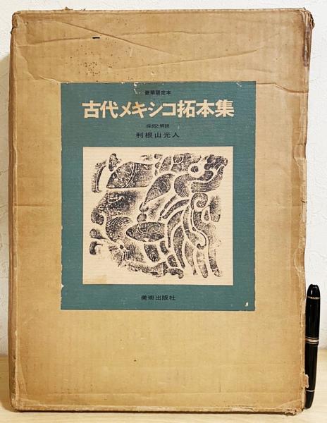 レア品！限定版 古代メキシコ拓本集/利根山光人/昭和46年発行