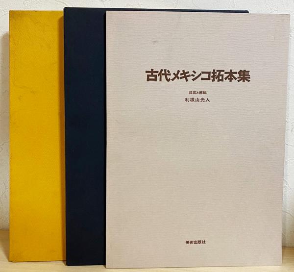 100部豪華限定本/実物拓本付】 古代メキシコ拓本集(採拓と解説: 利根山