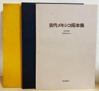 レア品！限定版 古代メキシコ拓本集/利根山光人/昭和46年発行/ アステカ文明 100部豪華限定本/実物拓本付】 古代メキシコ拓本集(採拓と解説: 利根山