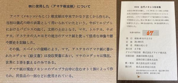 100部豪華限定本/実物拓本付】 古代メキシコ拓本集(採拓と解説: 利根山