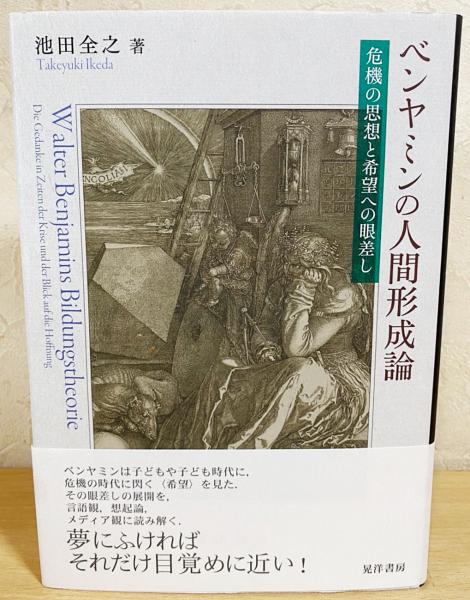 ベンヤミンの人間形成論 危機の思想と希望への眼差し/晃洋書房/池田全之（単行本） ベンヤミンの人間形成論 : 危機の思想と希望への眼差し(池田 全
