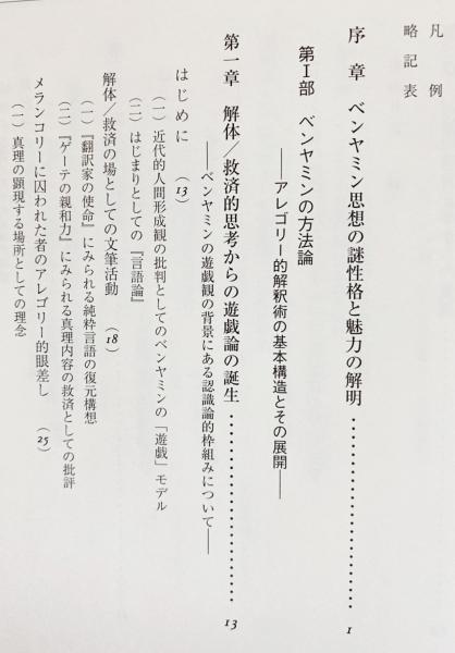 ベンヤミンの人間形成論 危機の思想と希望への眼差し/晃洋書房/池田全之（単行本） ベンヤミンの人間形成論 危機の思想と希望への眼差し/晃洋書房/池田