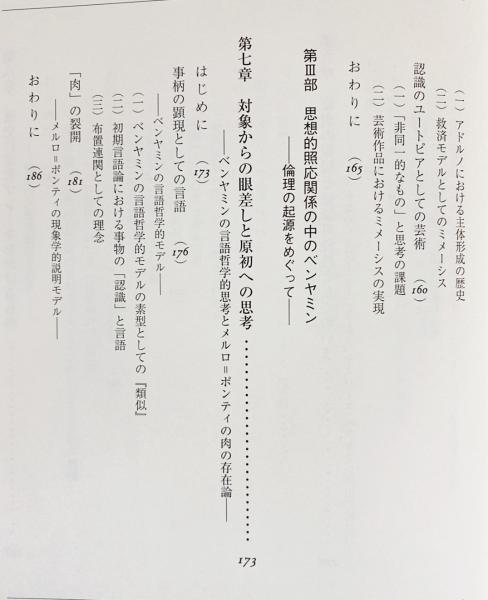 ベンヤミンの人間形成論 危機の思想と希望への眼差し/晃洋書房/池田全之（単行本） ベンヤミンの人間形成論 : 危機の思想と希望への眼差し(池田 全
