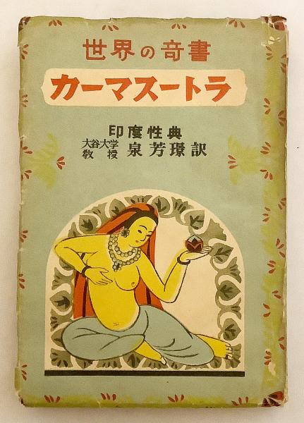 カーマスートラ 性典 世界の奇書 昭和24 古代インドの性愛論書 印度古典刊行会 印度古典研究会 編 泉芳璟 訳 古本 中古本 古書籍の通販は 日本の古本屋 日本の古本屋 カーマスートラ 性典 世界の奇書 昭和24 古代インドの性愛論書 印度古典刊行会 印度古典研究会 編 泉芳璟 訳 古本 中古本 古書籍の通販は 日本の古本屋 日本の古本屋