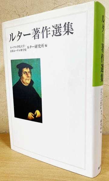 ルター著作選集 | ¥5,480 - 日本の古本屋 / 日本の古本屋