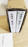 小津安二郎全集 全3冊揃(上下・別巻)(小津安二郎 著 ; 井上和男 編
