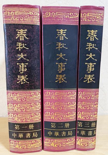 □中文書 春秋大事表 全3冊揃 中華書局 (清) 顧棟高=輯 ○春秋三伝 