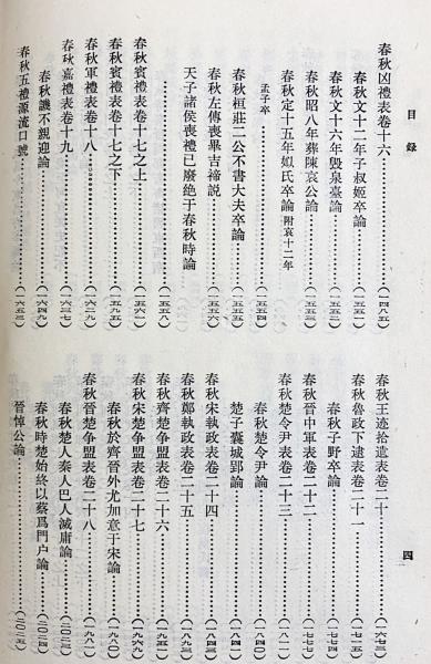 中文書 春秋大事表 全3冊揃((清) 顧棟高輯) / 古本、中古本、古書籍の 