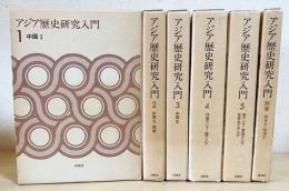 アジア歴史研究入門 全6冊揃(全5巻・別巻)