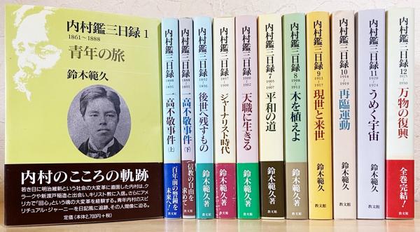 内村鑑三日録 全12巻揃(内村鑑三 原著 ; 鈴木範久 著) / 古本、中古本 