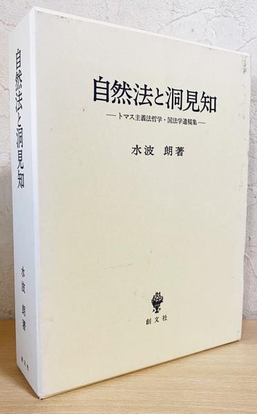 新品・絶版】『自然法と洞見知 : トマス主義法哲学・国法学遺稿集』