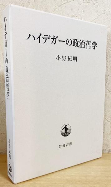小野紀明　ハイデガーの政治哲学　現代思想　ドイツ哲学フーコー ハイデガーの政治哲学 | 小野 紀明 |本 | 通販 | Amazon