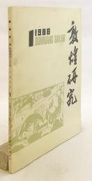 【中文書】 敦煌研究 1988年第1期 (总14期) ●敦煌石窟 莫高窟 千仏洞