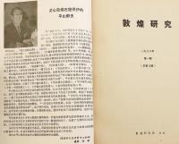 【中文書】 敦煌研究 1988年第1期 (总14期) ●敦煌石窟 莫高窟 千仏洞