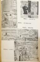 【中文書】 敦煌研究 1988年第1期 (总14期) ●敦煌石窟 莫高窟 千仏洞