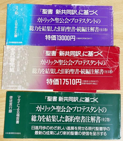全5巻揃】新共同訳 旧約聖書注解・新約聖書注解 【公式通販】
