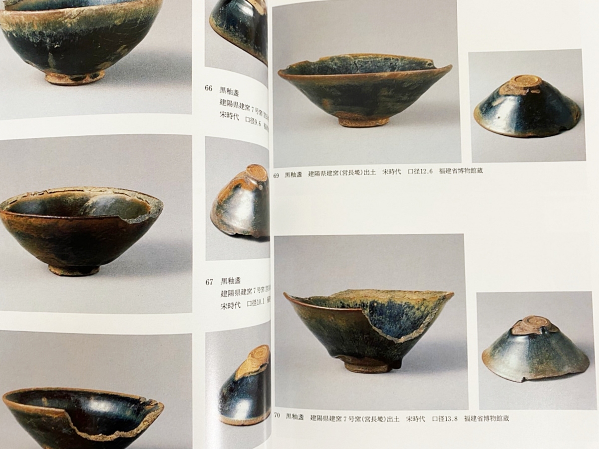 専用☆図録「唐物天目 - 福建省建窯出土天目と日本伝世の天目」別冊付