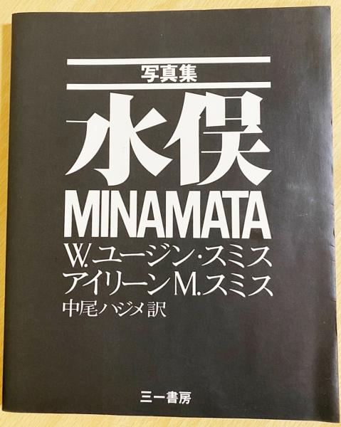 写真集 水俣(W.ユージン・スミス, アイリーン・M.スミス 著