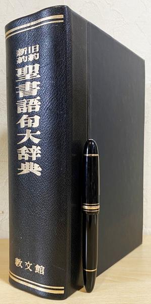 アウトレット人気商品 旧約新約聖書語句大辞典（教文館） - 本