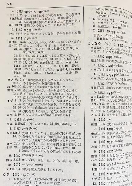 旧約新約 聖書語句大辞典(日本基督教協議会文書事業部コンコーダンス