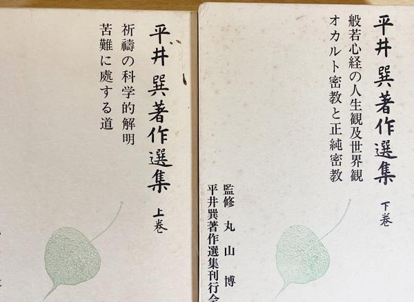 平井巽著作選集 上下全2冊揃(平井巽著 ; 丸山博 監修;平井巽 平井巽著作選集 上下全2冊揃(平井巽著 ; 丸山博 監修;平井巽