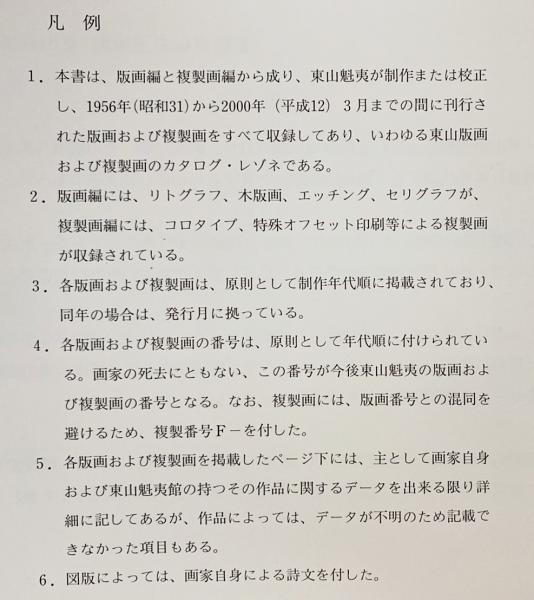東山魁夷全版画集 : 1956-2000(東山魁夷 画 ; 東山すみ 監修 東山魁夷全版画集 : 1956-2000(東山魁夷 画 ; 東山すみ 監修