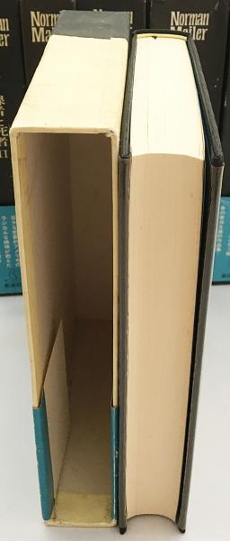 ノーマン・メイラー全集  7冊  新潮社 ノーマン・メイラー全集〈第1〉裸者と死者 (1969年) | ノーマン