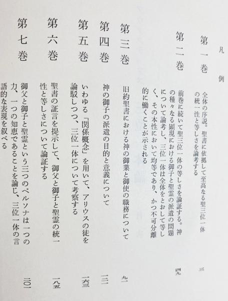 三位一体論 アウグスティヌス 著 中沢宣夫 訳 古本 中古本 古書籍の通販は 日本の古本屋 日本の古本屋 三位一体論 アウグスティヌス 著 中沢宣夫 訳 古本 中古本 古書籍の通販は 日本の古本屋 日本の古本屋