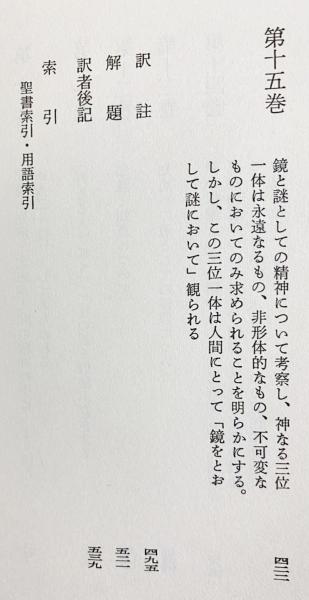 三位一体論 アウグスティヌス 著 中沢宣夫 訳 古本 中古本 古書籍の通販は 日本の古本屋 日本の古本屋 三位一体論 アウグスティヌス 著 中沢宣夫 訳 古本 中古本 古書籍の通販は 日本の古本屋 日本の古本屋