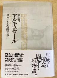 ルイ・アルチュセール : 終わりなき切断のために