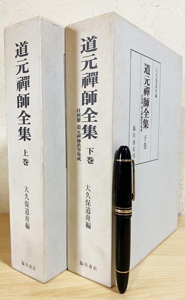 輸送箱有】 道元禅師全集上巻+下巻+増補道元禅師真筆集成 全3冊