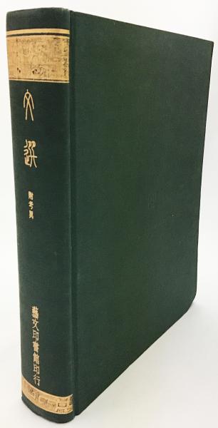 文選 附考異　芸文印書藝 Amazon.co.jp: 【中文】文選 附考異/芸文印書館/中華民国65年