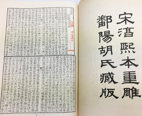 文選 : 附攷異 : 胡克家仿宋本((梁)昭明太子撰 ; (唐)李善注