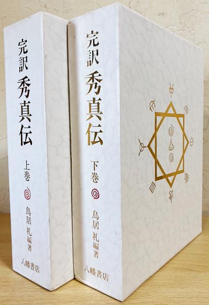 ✴完訳・秀真伝・上下二巻✴鳥居礼 編著 八幡書店 昭和63(1988)年 初版✴