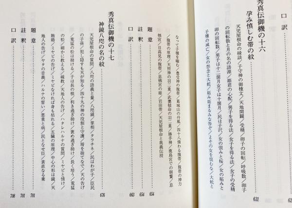 ✴完訳・秀真伝・上下二巻✴鳥居礼 編著 八幡書店 昭和63(1988)年 初版✴