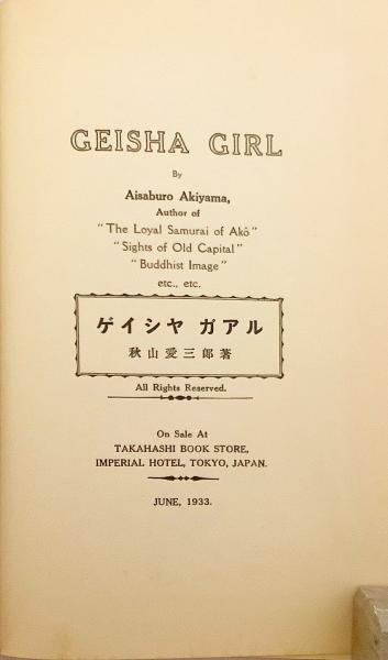 英語洋書】 Geisha girl = ゲイシヤ・ガアル 昭和8年 ○表紙と巻頭に