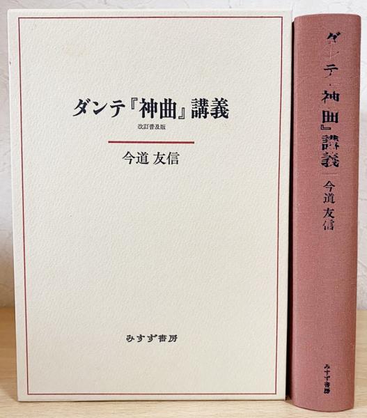 ダンテ『神曲』講義(今道友信 著) / 文紀堂書店 / 古本、中古本