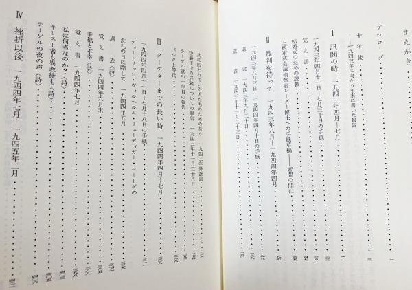 ボンヘッファー獄中書簡集 : 「抵抗と信従」増補新版(ボンヘッファー