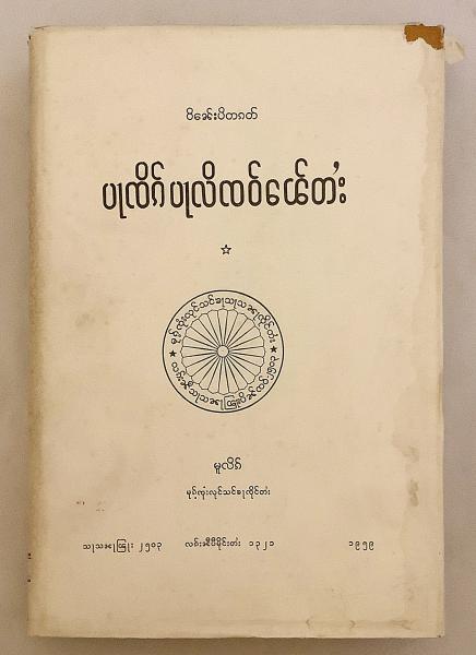 パーリ語 仏教洋書/8冊セット】 パーリ仏典ニカーヤ 他 ○原始 パーリ語 仏教洋書/8冊セット】 パーリ仏典ニカーヤ 他 ○原始