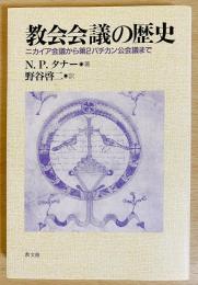 教会会議の歴史 : ニカイア会議から第2バチカン公会議まで