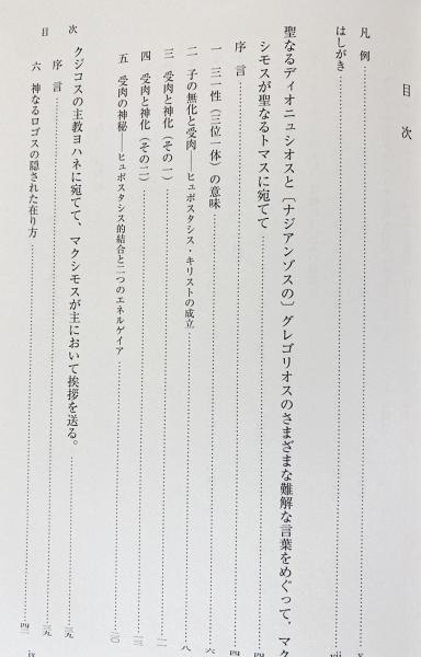 証聖者マクシモス『難問集』(聖マクシモス [著] ; 谷隆一郎 訳) / 古本