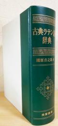古典ラテン語辞典(國原吉之助 著) / 古本、中古本、古書籍の通販