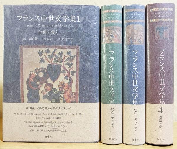 フランス中世文学集 2 & 4 セット フランス中世文学集 2 & 4 セット フランス中世文学集 全4巻揃