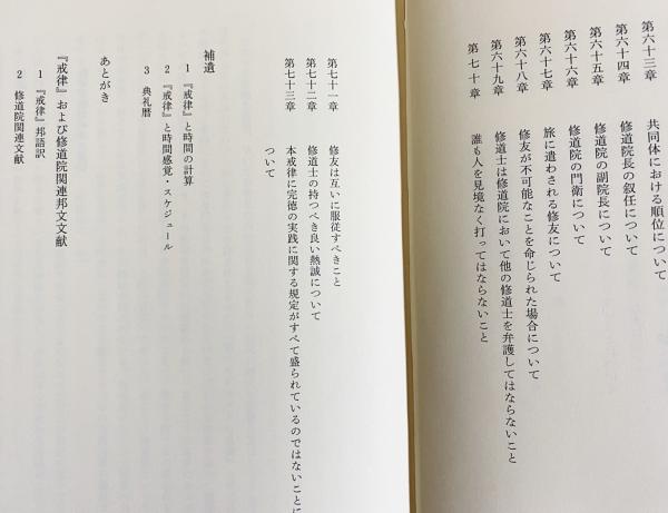 中古】 聖ベネディクトの戒律/すえもりブックス/古田暁の通販 by
