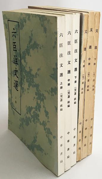 中文書6冊セット】 文選 全3冊/六臣注文選 全3冊((梁)蕭統=撰 ; (唐)李