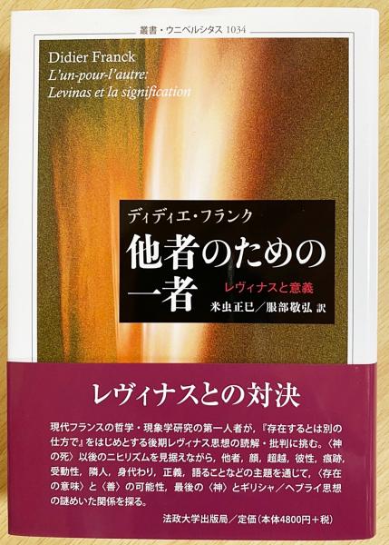 他者のための一者 : レヴィナスと意義(フランク ディディエ【著